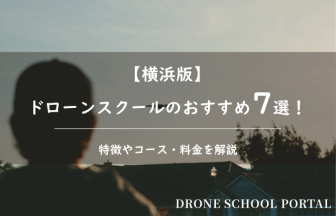 【横浜版】ドローンスクールのおすすめ7選！取得できる資格や料金を解説