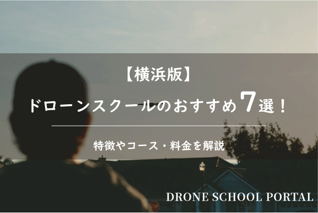 【横浜版】ドローンスクールのおすすめ7選！取得できる資格や料金を解説