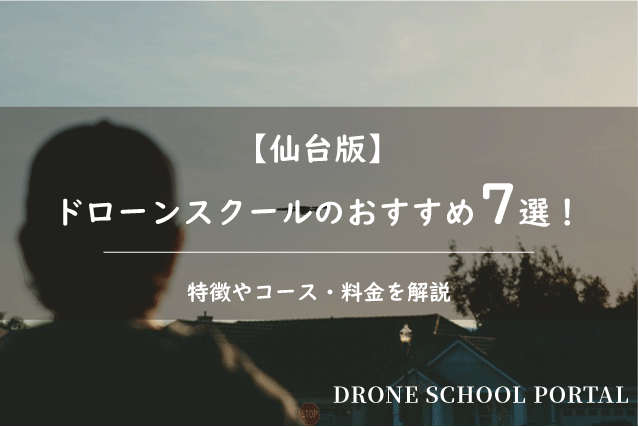 【仙台版】ドローンスクールのおすすめ7選！取得できる資格や料金を解説