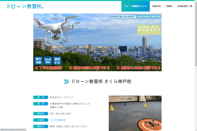ドローン教習所 さくら神戸校のトップ画像