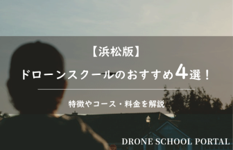 【浜松版】ドローンスクールのおすすめ4選！取得できる資格や料金を解説