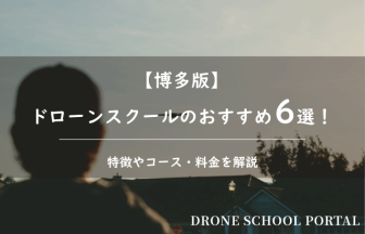 【博多版】ドローンスクールのおすすめ6選！取得できる資格や料金を解説