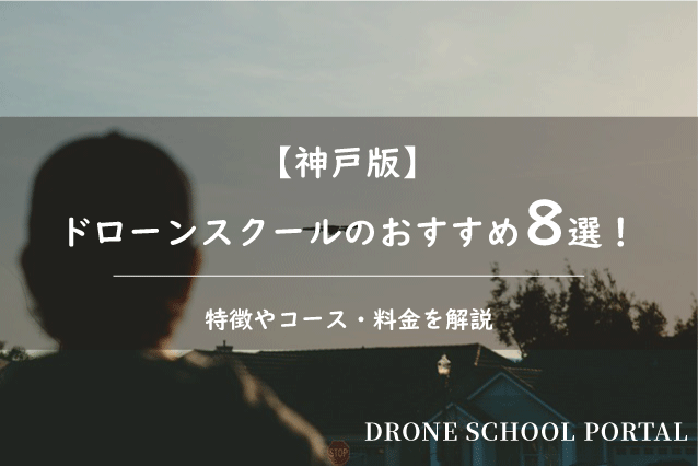 【神戸版】ドローンスクールのおすすめ8選！取得できる資格や料金を解説