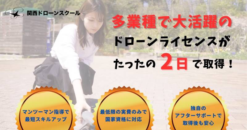 関西ドローンスクール