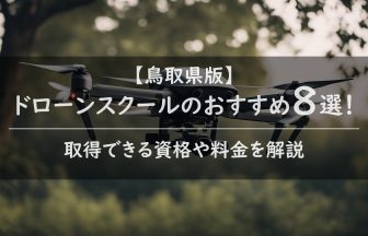 【鳥取県版】ドローンスクールのおすすめ8選！取得できる資格や料金を解説
