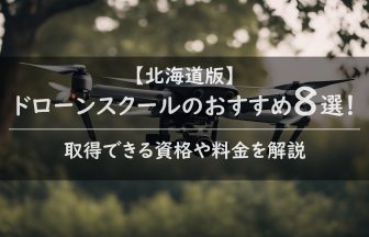 ドローンスクール 北海道 おすすめのアイキャッチ画像