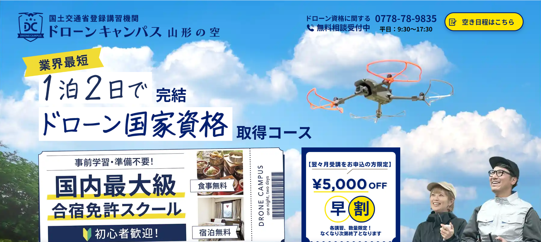 ドローンキャンパス山形の空