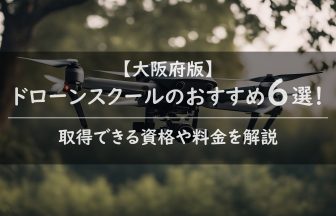 【大阪府版】ドローンスクールのおすすめ6選！取得できる資格や料金を解説のアイキャッチ画像