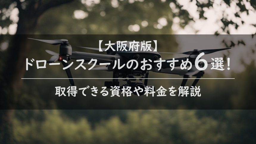 【大阪府版】ドローンスクールのおすすめ6選！取得できる資格や料金を解説のアイキャッチ画像