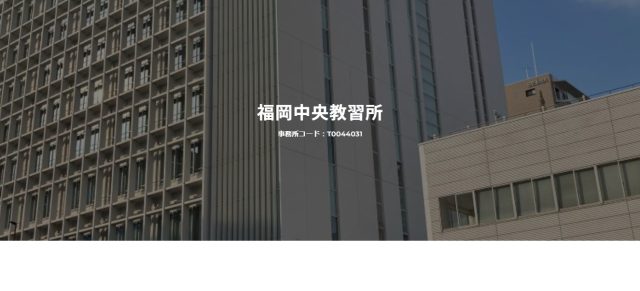 JULC 福岡中央教習所の画像