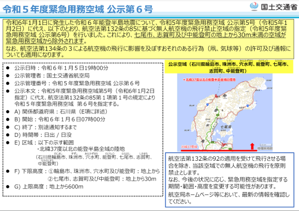 令和5年度緊急用務空域 公示第6号の画像