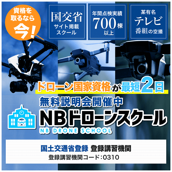 ドローン免許学校（旧NBドローンスクール）バナーその2