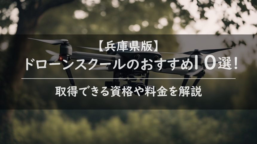 【兵庫県版】ドローンスクールのおすすめ10選！特徴やコース・料金を解説