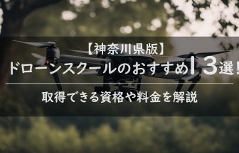 【神奈川県版】ドローンスクールのおすすめ13選！取得できる資格や料金を解説の画像