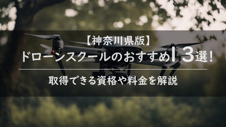 【神奈川県版】ドローンスクールのおすすめ13選！取得できる資格や料金を解説の画像