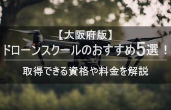 「ドローンスクール 大阪」のアイキャッチ画像_2025年6月最新版