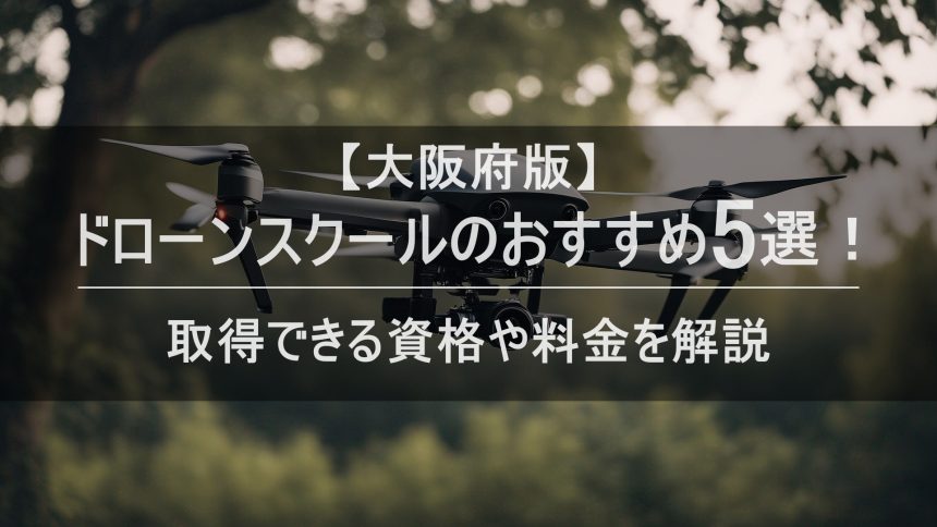 「ドローンスクール 大阪」のアイキャッチ画像_2025年6月最新版