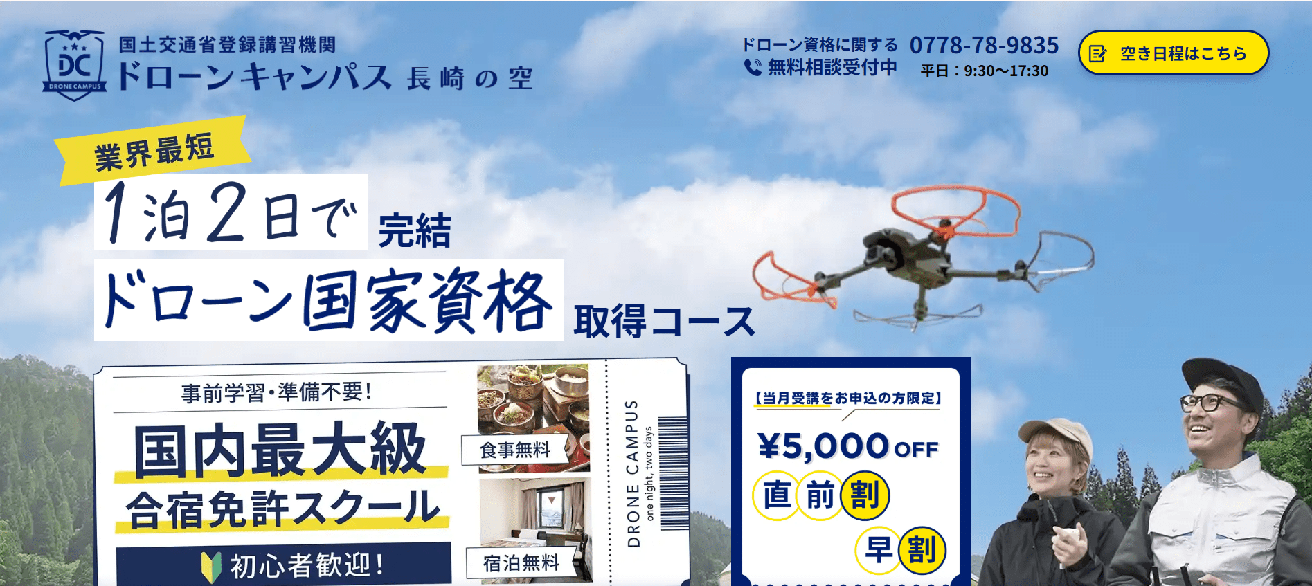 ドローンキャンパス長崎の空