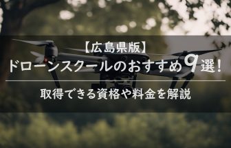 【広島県版】ドローンスクールのおすすめ9選！取得できる資格や料金を解説