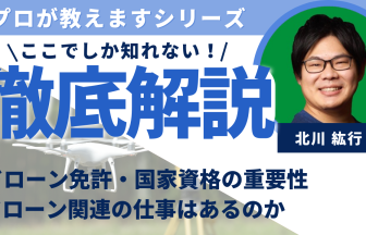 【取材】ドローン免許・国家資格の重要性や仕事はあるのか？儲かるのか｜合同会社D‐QUALITY北川氏に聞く！のアイキャッチ画像