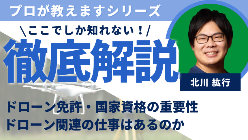 【取材】ドローン免許・国家資格の重要性や仕事はあるのか？儲かるのか｜合同会社D‐QUALITY北川氏に聞く！のアイキャッチ画像