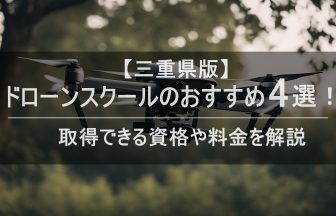 「ドローンスクール 三重」のアイキャッチ画像