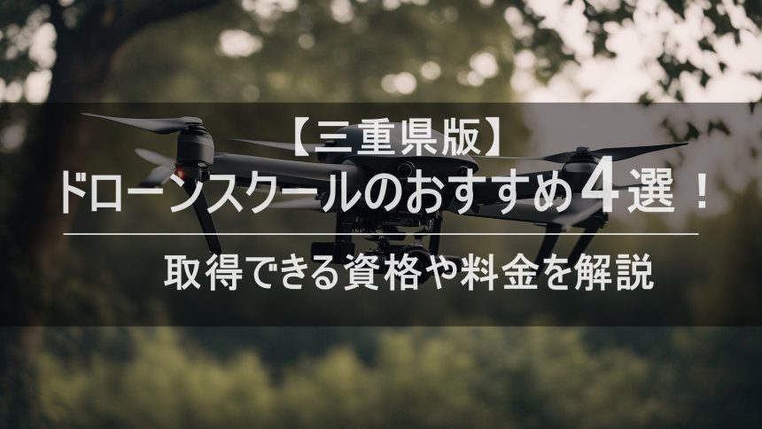 「ドローンスクール 三重」のアイキャッチ画像