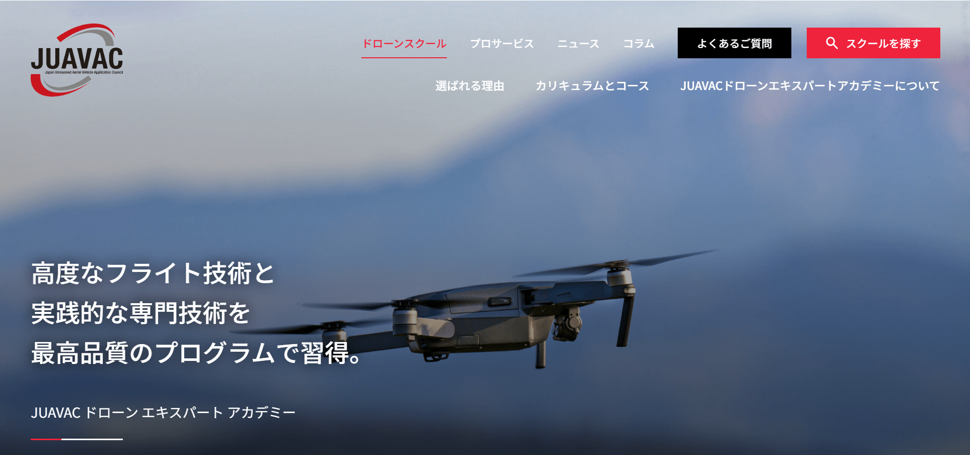 JUAVACドローンエキスパートアカデミーの画像