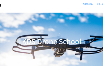 出展元：「KDSドローンスクール(KDS菊池自動車学校）