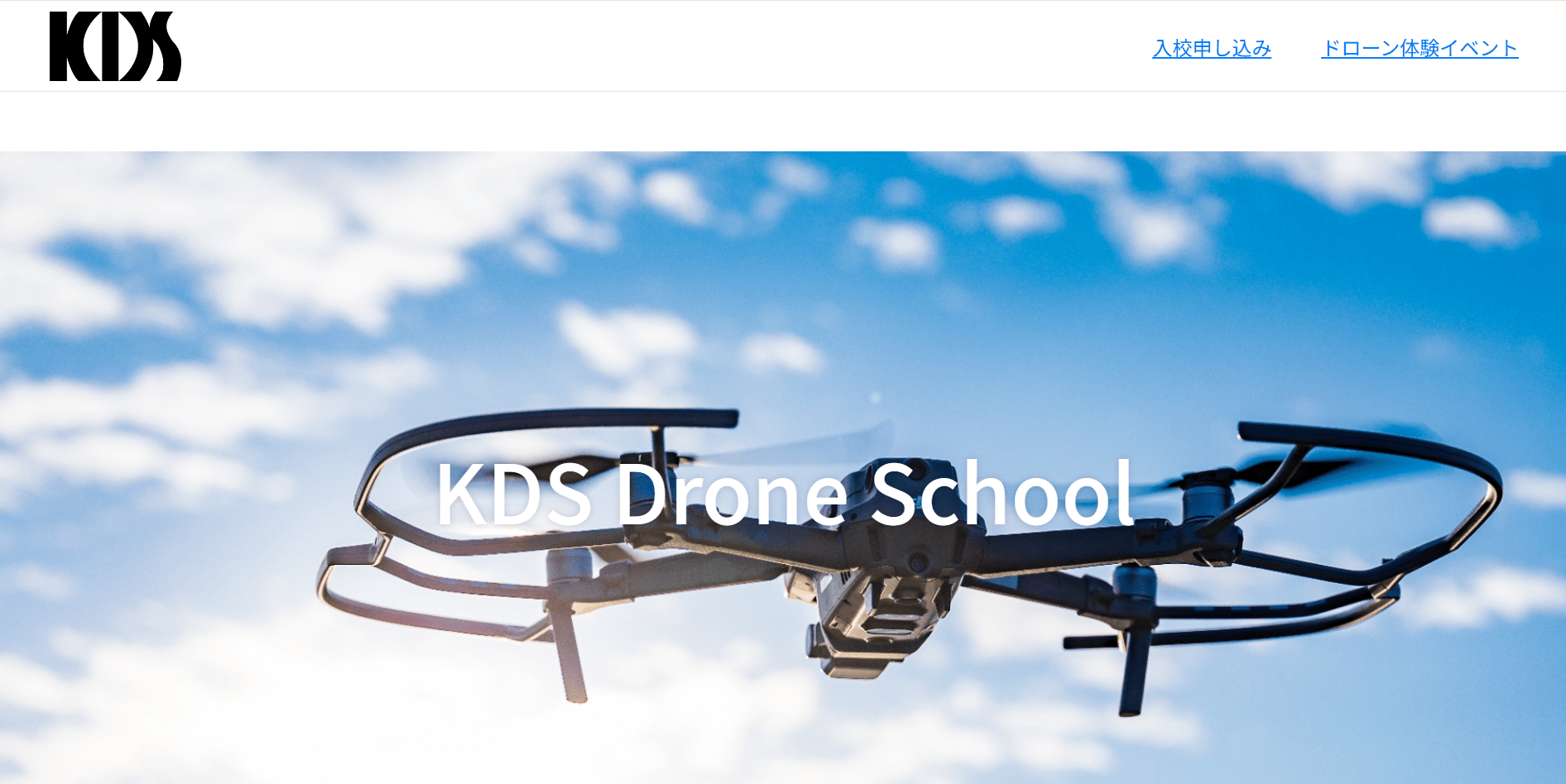 出展元：「KDSドローンスクール(KDS菊池自動車学校）