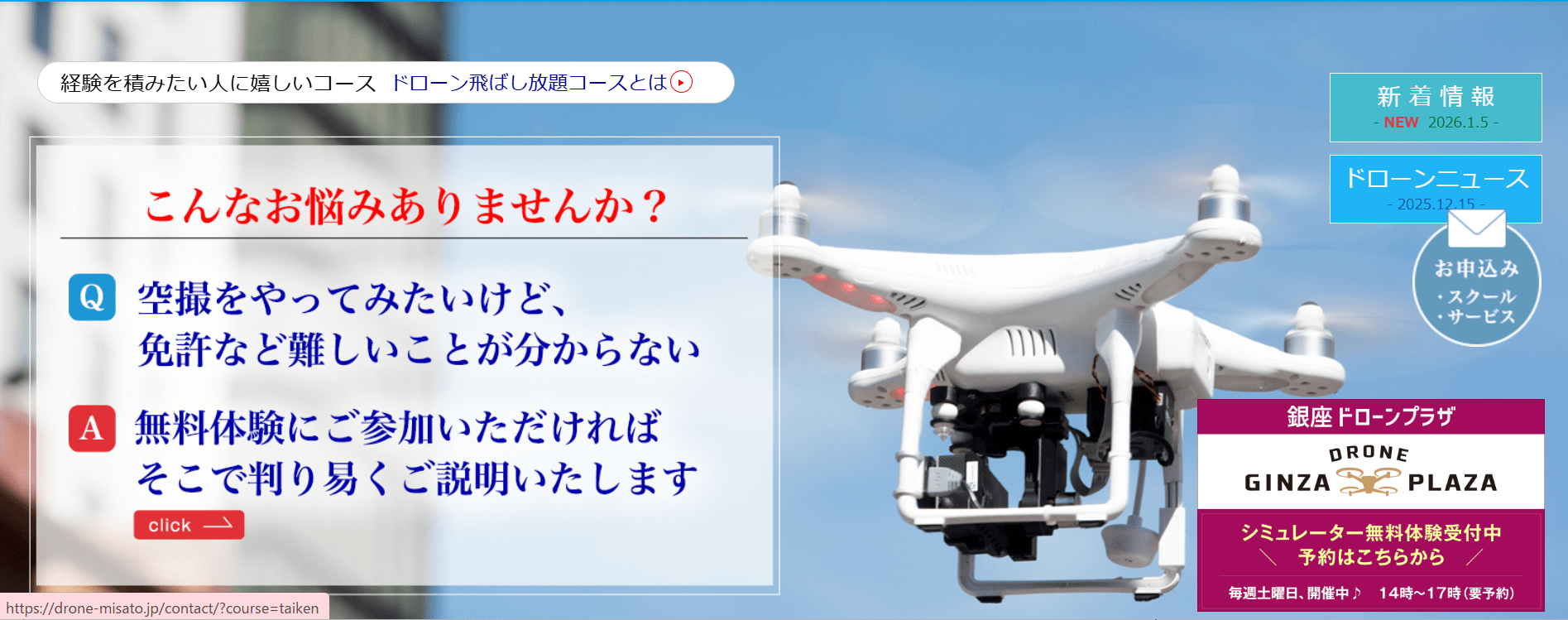 ドローンスクールジャパン埼玉三郷校の画像