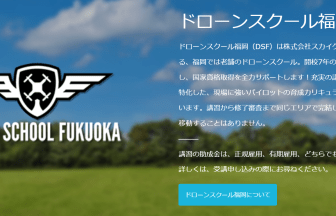 ドローンスクール福岡のアイキャッチ画像