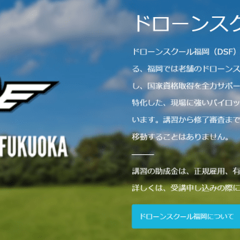 ドローンスクール福岡のアイキャッチ画像