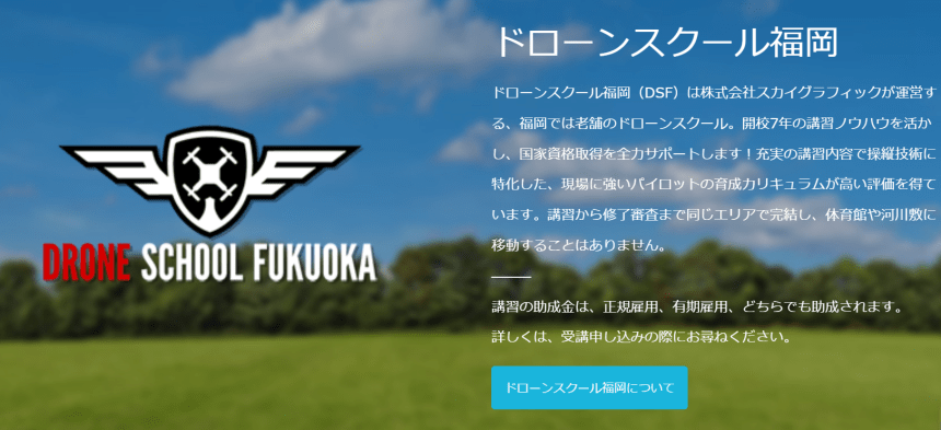 ドローンスクール福岡のアイキャッチ画像