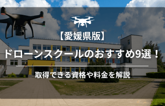 【愛媛】ドローンスクールのアイキャッチ画像
