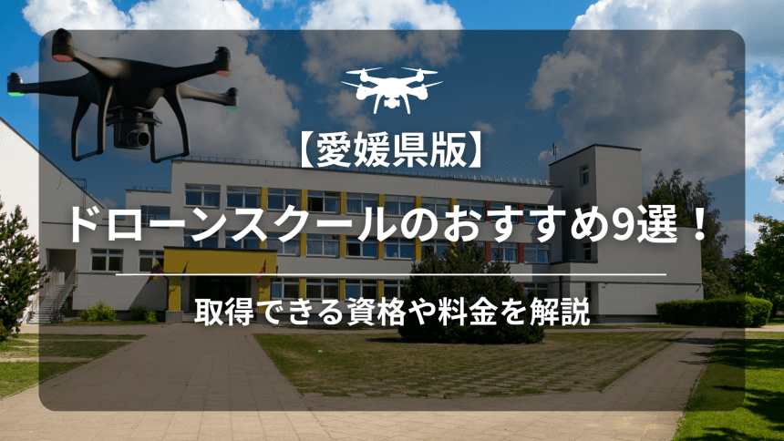 【愛媛】ドローンスクールのアイキャッチ画像