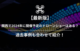 関西ドローンショー2024のアイキャッチ画像