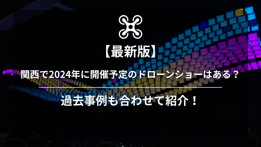 関西ドローンショー2024のアイキャッチ画像
