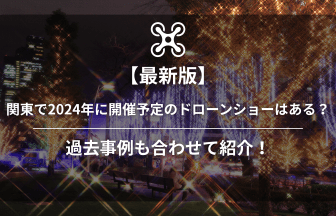 関東ドローンショー2024のアイキャッチ画像
