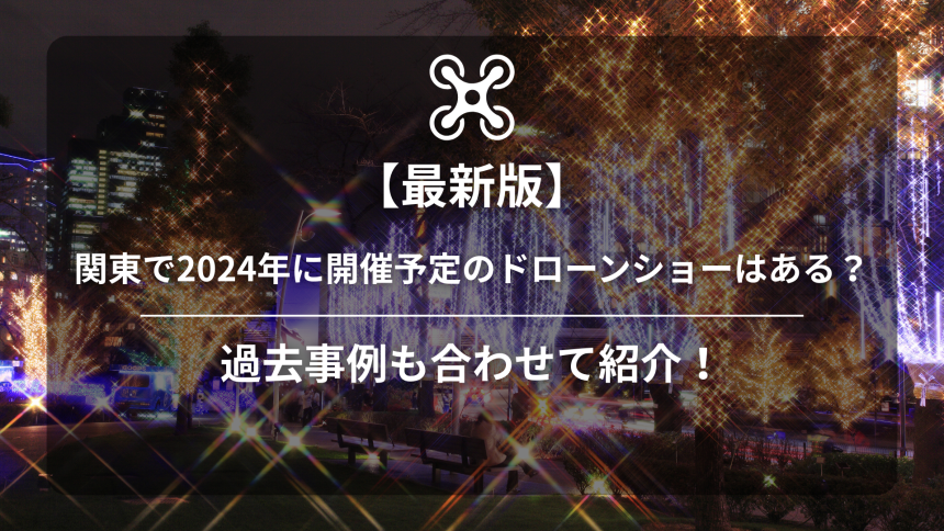 関東ドローンショー2024のアイキャッチ画像