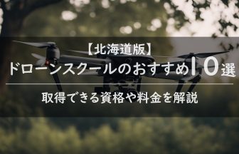 北海道ドローンスクールのアイキャッチ画像