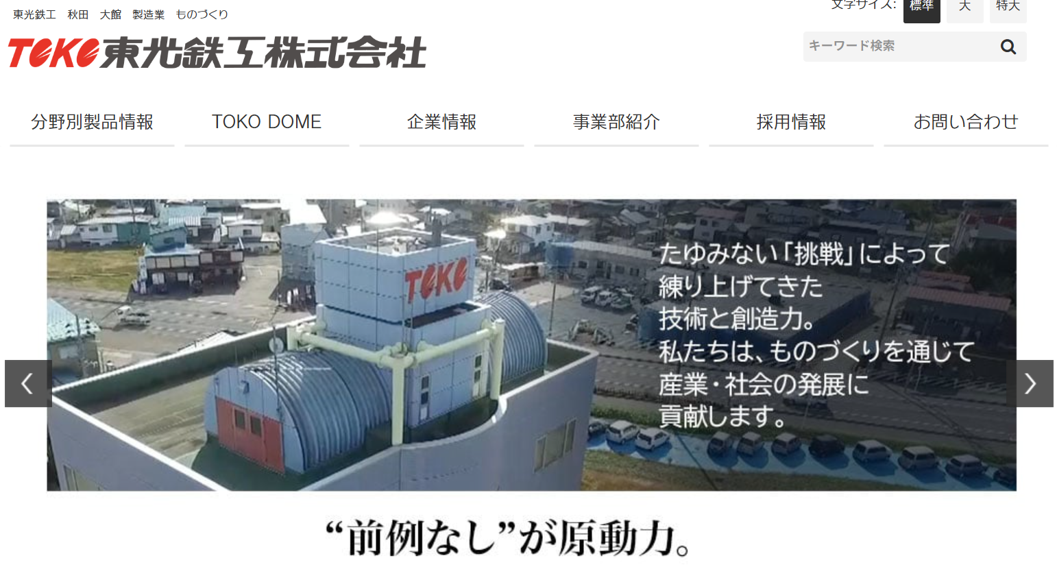 東光鉄工株式会社