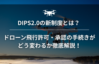 ドローンDIPS2.0のアイキャッチ画像