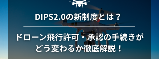 ドローンDIPS2.0のアイキャッチ画像