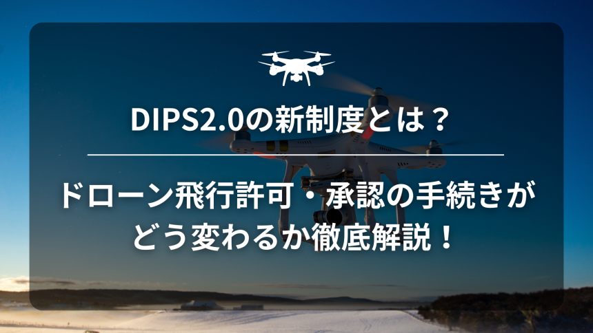 ドローンDIPS2.0のアイキャッチ画像