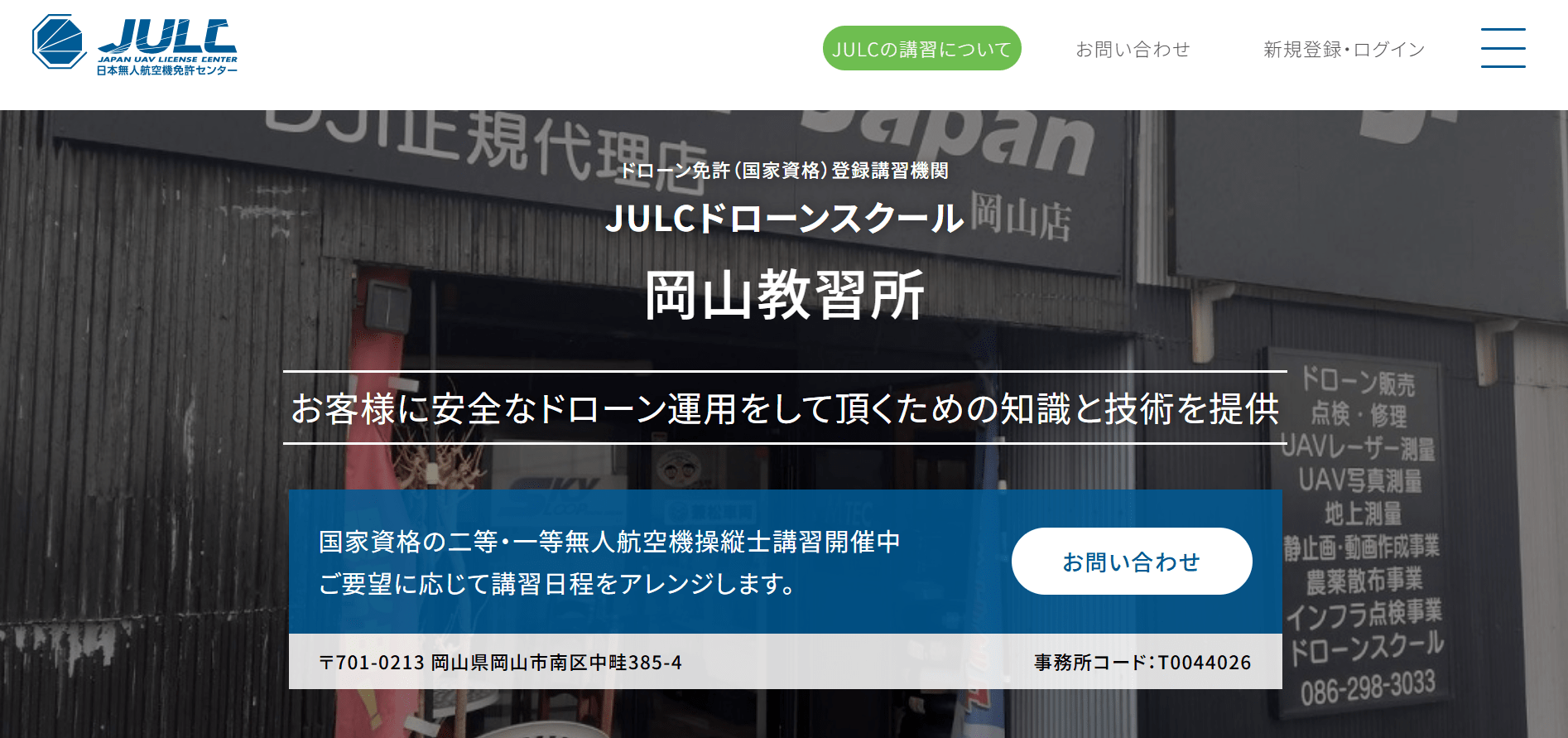 JULC 岡山教習所