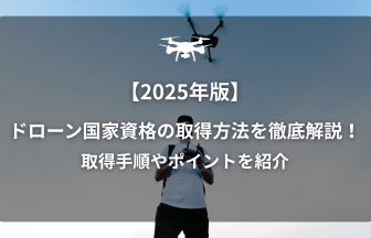 ドローン国家資格のアイキャッチ画像