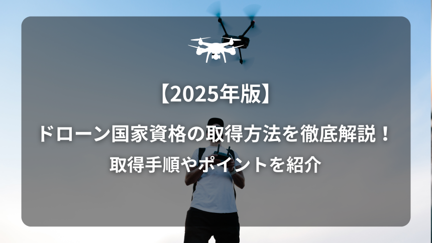 ドローン国家資格のアイキャッチ画像