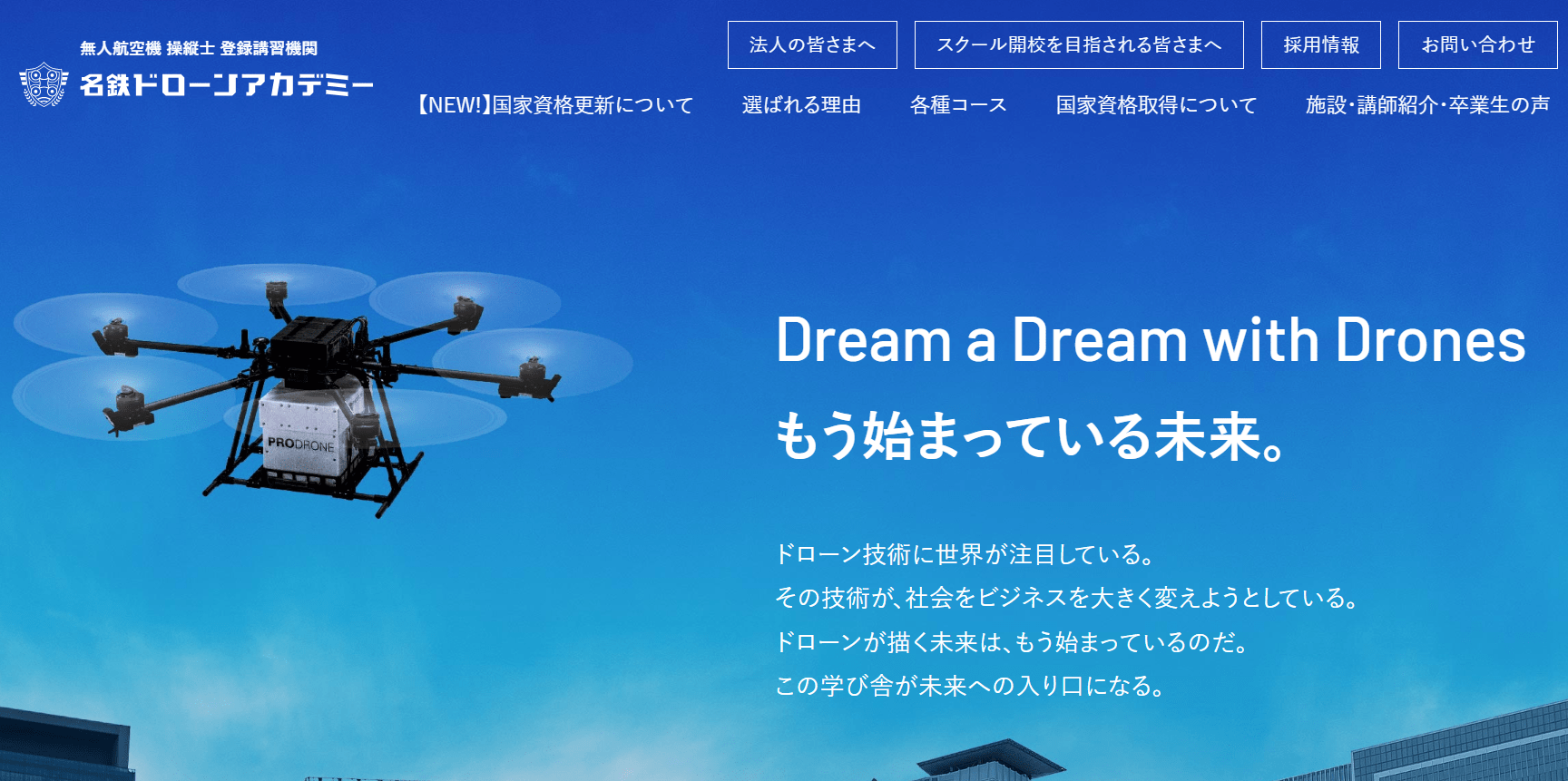 名鉄ドローンアカデミーの画像
