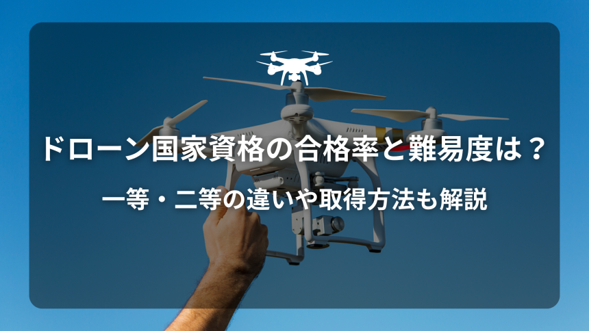 ドローン合格率のアイキャッチ画像